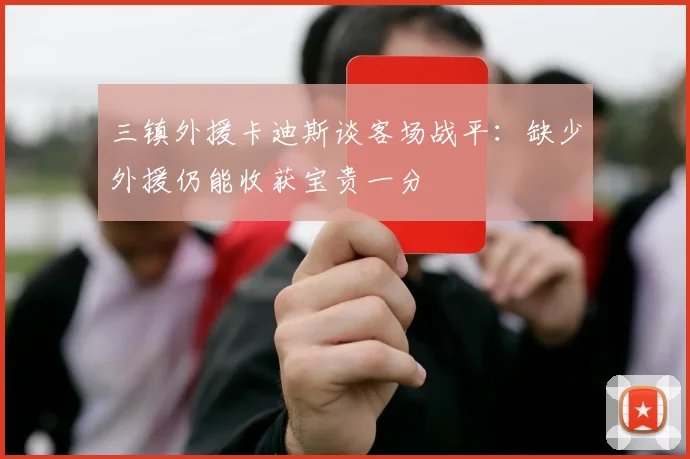 三镇外援卡迪斯谈客场战平：缺少外援仍能收获宝贵一分