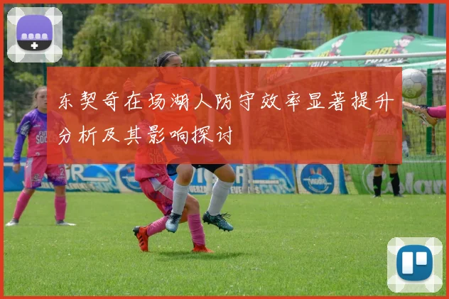 东契奇在场湖人防守效率显著提升分析及其影响探讨