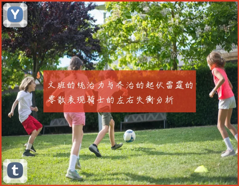 文班的统治力与乔治的起伏雷霆的零散表现骑士的左右失衡分析