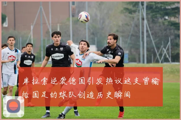 库拉索逆袭德国引发热议这支曾输给国足的球队创造历史瞬间
