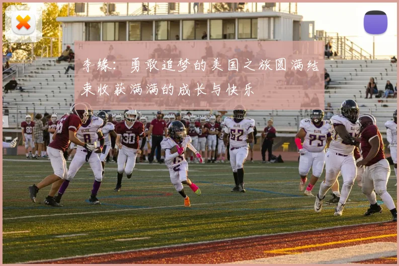 李缘：勇敢追梦的美国之旅圆满结束收获满满的成长与快乐