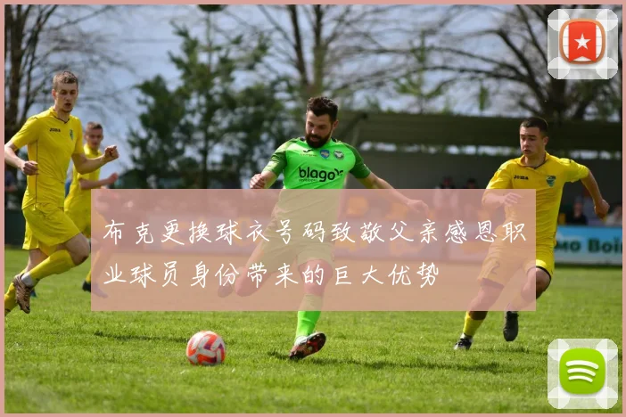 布克更换球衣号码致敬父亲感恩职业球员身份带来的巨大优势