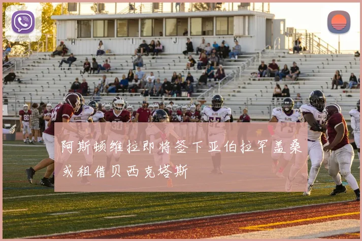 阿斯顿维拉即将签下亚伯拉罕盖桑或租借贝西克塔斯