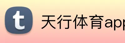 天行体育app官网登录入口 Logo